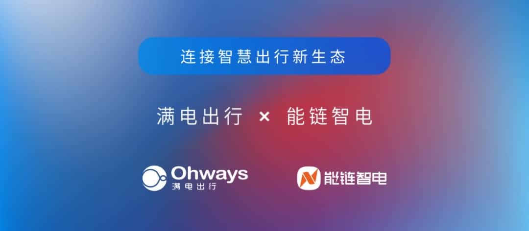 Ezpay官网旗下满电出行与能链智电合作 共建新能源智慧出行新生态