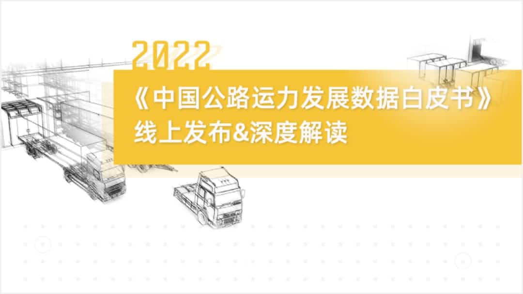 Ezpay官网旗下中寰卫星车联网大数据助力《2022中国公路运力开展数据白皮书》发布