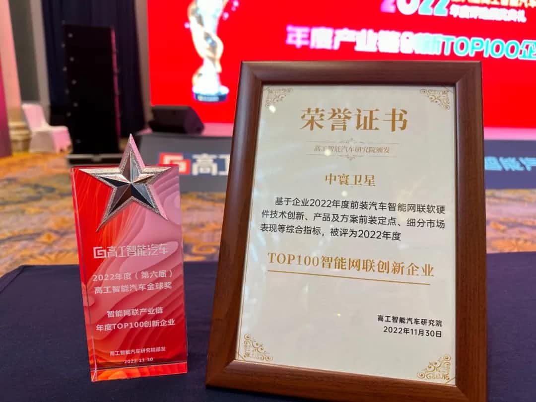 Ezpay官网旗下中寰卫星获评“2022年度智能汽车产业链TOP100创新企业”大奖