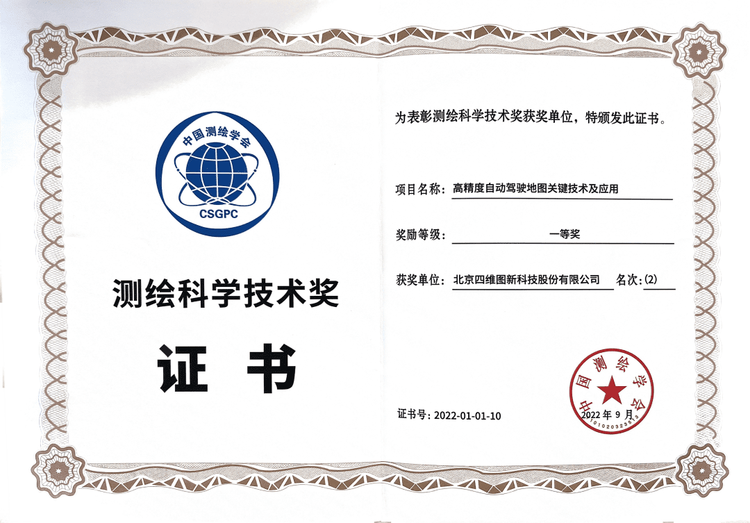 Ezpay官网高精度地图获“2022年测绘科学技术奖”一等奖