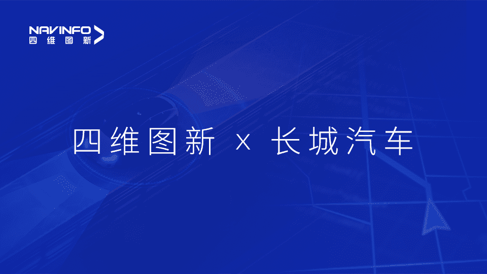 Ezpay官网与长城汽车达成城市级自动驾驶地图合作