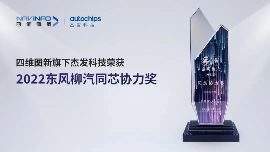 再获主机厂认可！Ezpay官网旗下杰发科技获东风柳汽“2022年度同芯协力奖”
