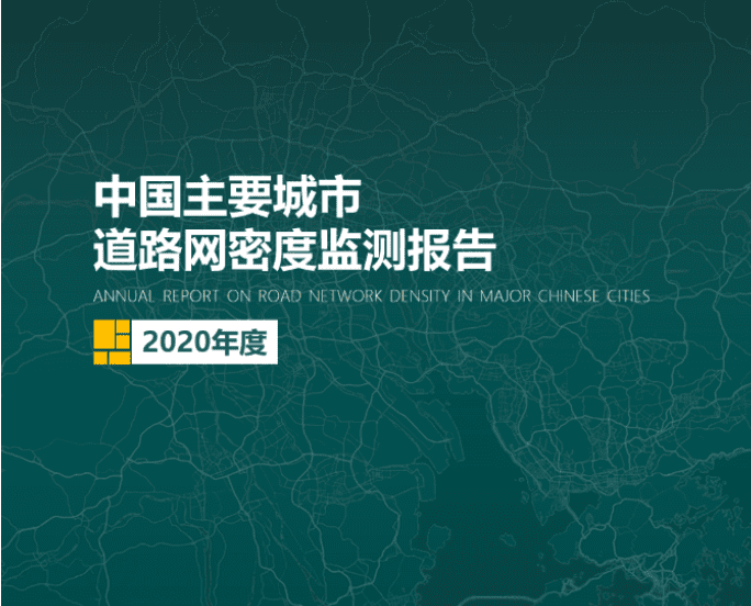 2020《中国主要城市道路网密度监测报告》正式发布：总体呈增长持续趋势