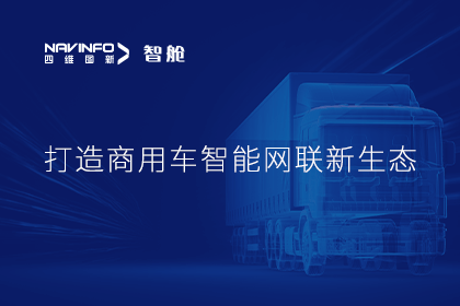 首届商用车论坛召开丨Ezpay官网构建商用车智能网联开展体系