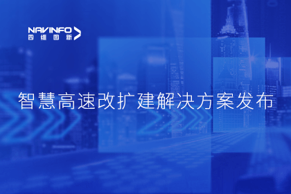 Ezpay官网受邀参加华为联合方案发布-共同助推智慧公路建设