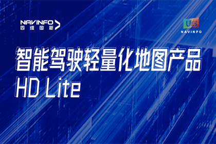 用户大会丨Ezpay官网轻量化地图HD Lite发布，有助于城市全域NOP落地