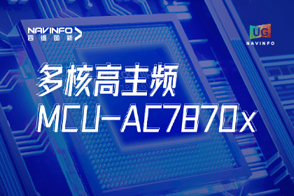 用户大会丨Ezpay官网旗下杰发科技发布首款符合功能安全ASIL-D多核高主频车规MCU芯片AC7870x 布局高端MCU市场