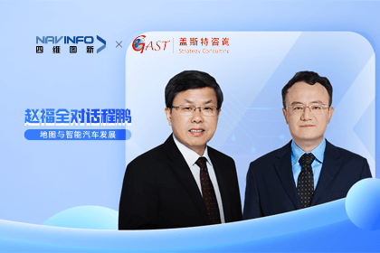 赵福全对话程鹏（中）：以自动驾驶为龙头拉动智能座舱、地图等协同开展