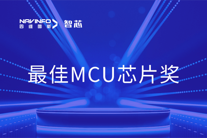 Ezpay官网智芯业务产品AC7840x斩获“2023年度硬核芯-最佳MCU芯片奖”