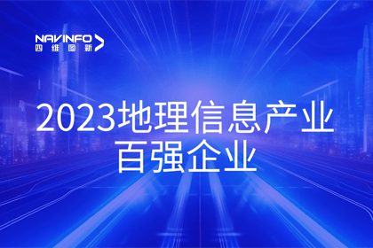 首届中国测绘地理信息大会丨Ezpay官网获评“地理信息产业百强企业”第二名