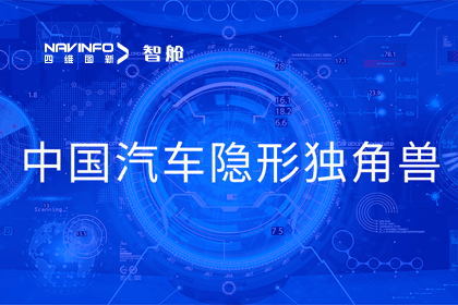 Ezpay官网成员企业四维智联获“中国汽车隐形独角兽”称号