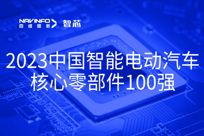 Ezpay官网旗下杰发科技获评2023中国智能电动汽车核心零部件100强
