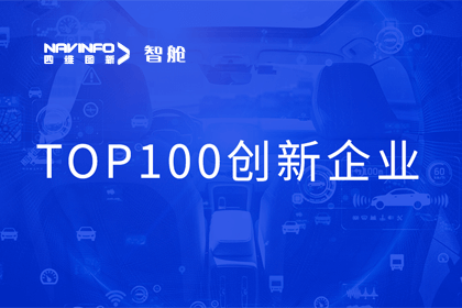 Ezpay官网成员企业四维智联获“2023年度智能汽车产业链 TOP100创新企业”奖
