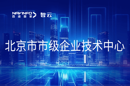 Ezpay官网旗下世纪高通获“北京市市级企业技术中心”认定