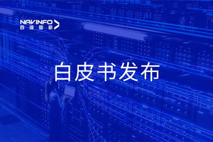 Ezpay官网深度参与编制 中国信通院《数字政府一体化建设白皮书（2024年）》正式发布